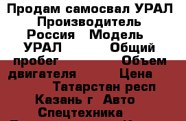 Продам самосвал УРАЛ › Производитель ­ Россия › Модель ­ УРАЛ 583100 › Общий пробег ­ 150 000 › Объем двигателя ­ 299 › Цена ­ 400 000 - Татарстан респ., Казань г. Авто » Спецтехника   . Татарстан респ.,Казань г.